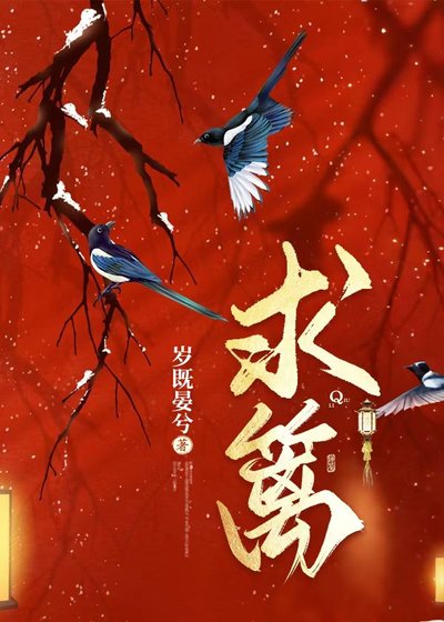 《求籬》
