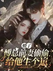 懵了，傅總前妻偷偷給他生個崽