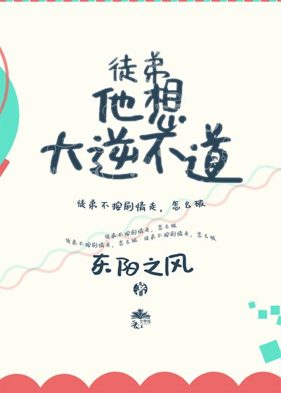 《師尊太温柔,徒弟很想大逆不道》