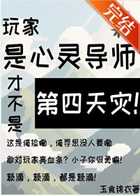 《玩家是心靈導師才不是第四天災!》