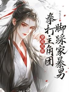 《穿成反派,拳打主角團腳踩家暴男》