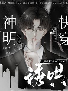 《噓!瘋批宿主又在偷闻他的神明》