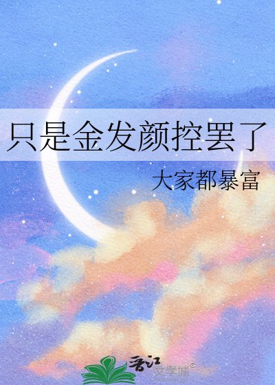 《(JOJO同人)只是金髮顏控罷了》