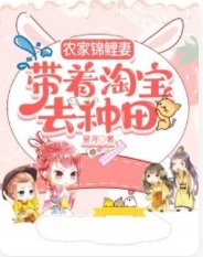 《農家錦鯉妻,帶着淘寶去種田》