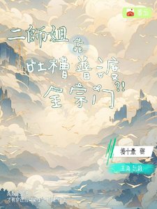 《二師姐靠吐槽普渡全宗門》