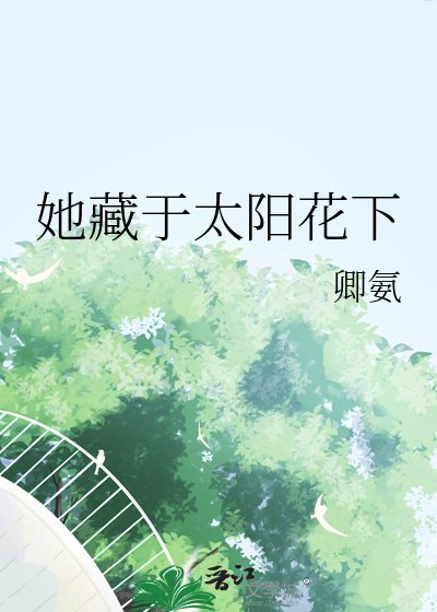 《她藏於太陽花下》
