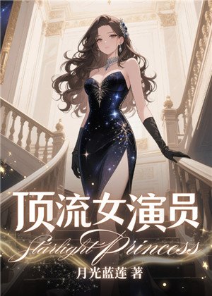 《頂流女演員》