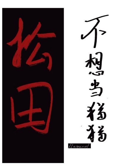 《松田不想當貓貓》