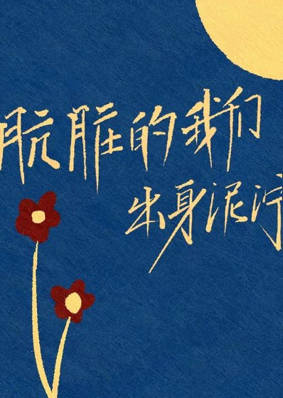 《骯髒的我們出身泥濘》