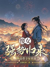 《傻女強勢歸來,撕極品帶全家致富》