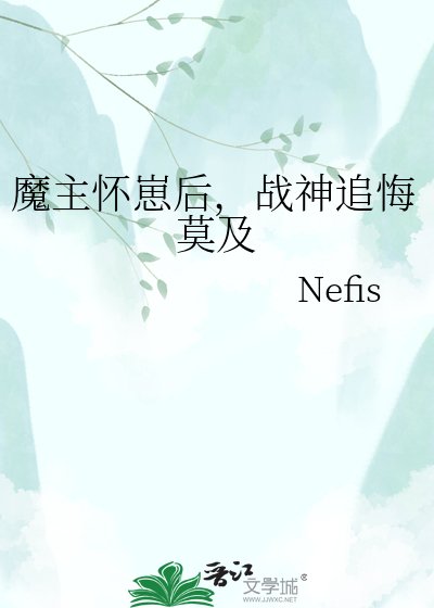 魔主懷崽後，戰神追悔莫及