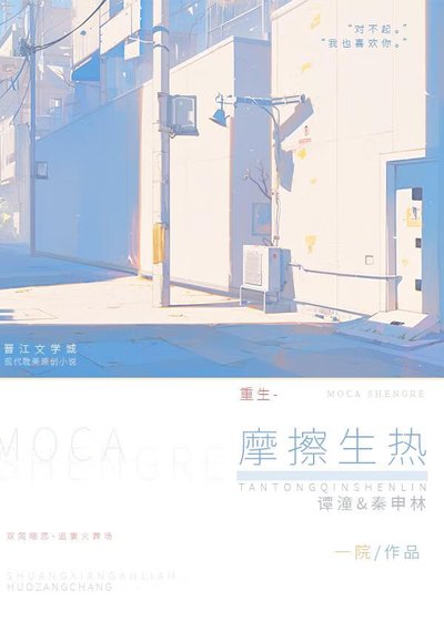 《摩擦生熱》