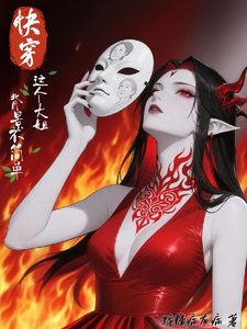 快穿，這個大姐背景不簡單