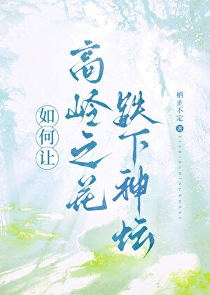 《高嶺之花被惡毒受拉下神壇》