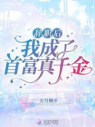 《辭職後我成了首富真千金》