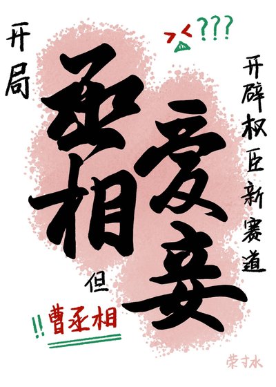 [三國]開局丞相愛妾，但曹丞相