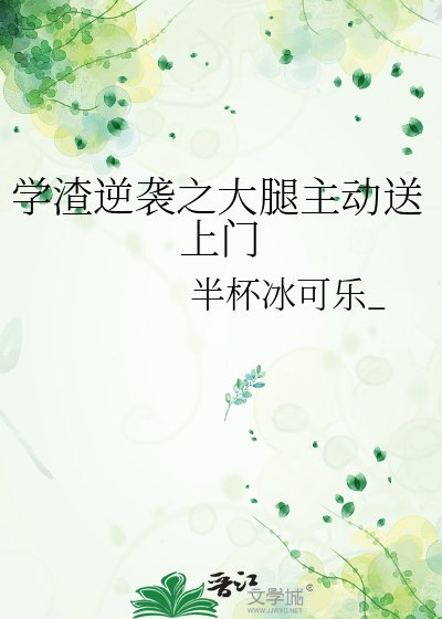 《學渣逆襲之大腿主動送上門》