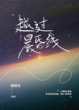 《越過晨昏線》