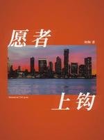 《願者上鈎》