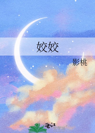 《姣姣》