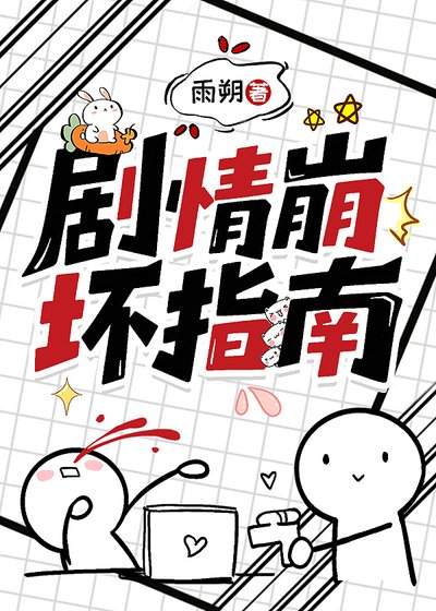 《劇情崩壞指南》
