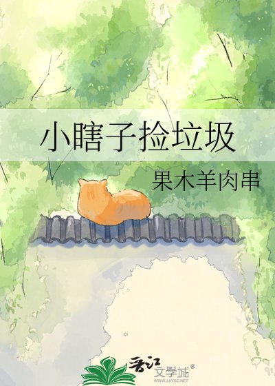 《小瞎子撿垃圾》