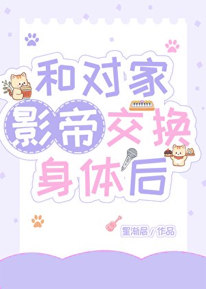 《和對家影帝交換身體》