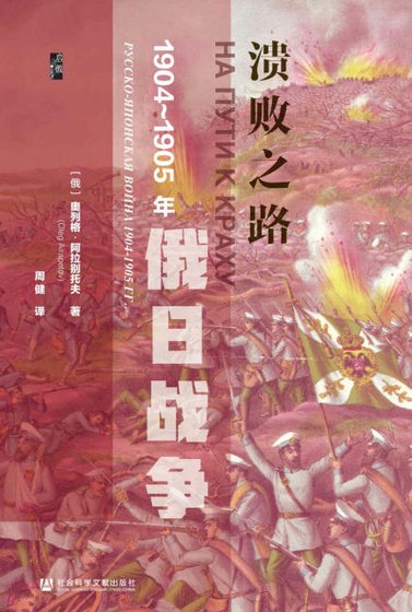 《潰敗之路:1904~1905年俄日戰爭(出版書)》