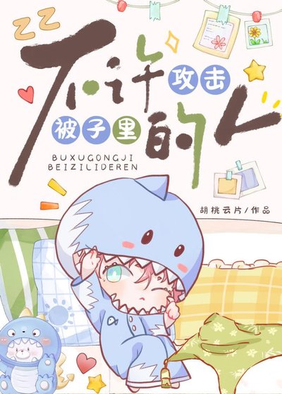 《不許攻擊被子裏的人》