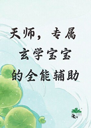 《天師,專屬玄學寶寶的全能輔助》