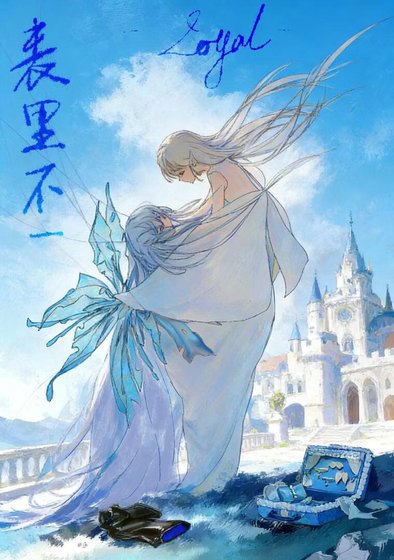 《表裏不一》