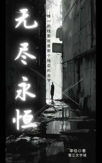 《無盡永恆》