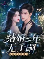《結婚三年無子嗣?嫁大佬多胎多颖》