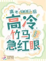 《高考改志願後,高冷竹馬他急紅眼》