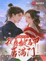《搶我軍功?我身披馬甲屠滿門》