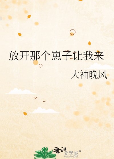 《放開那個崽子讓我來》