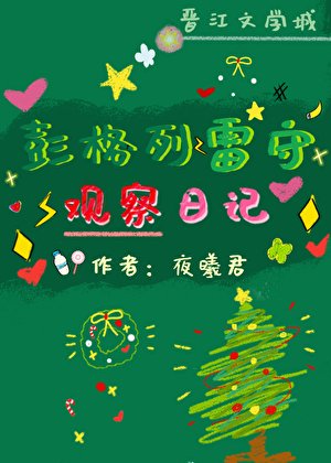 《彭格列雷守觀察日記》