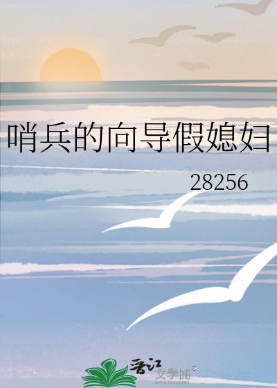 《哨兵的嚮導假媳婦》