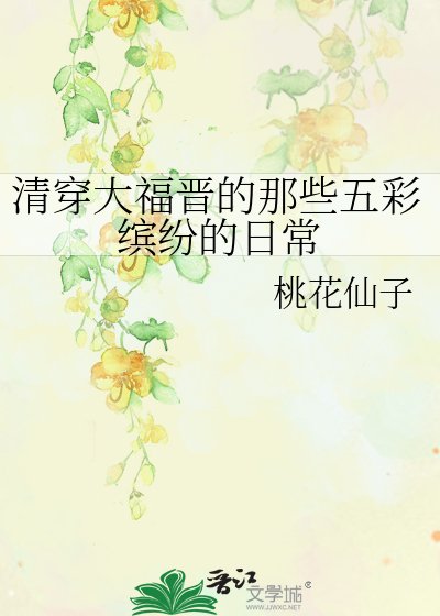 《(歷史同人)清穿大福晉的那些五彩繽紛的日常》