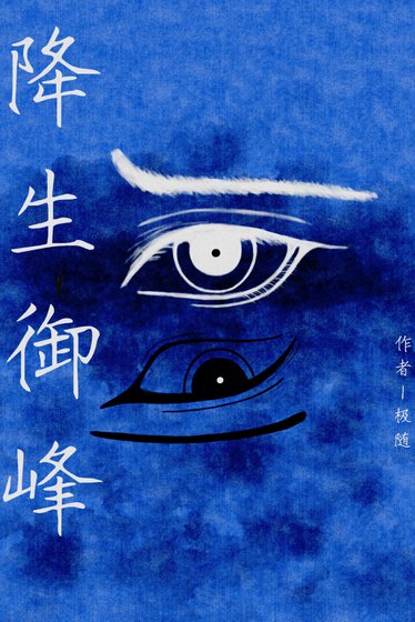 《降生御峯》