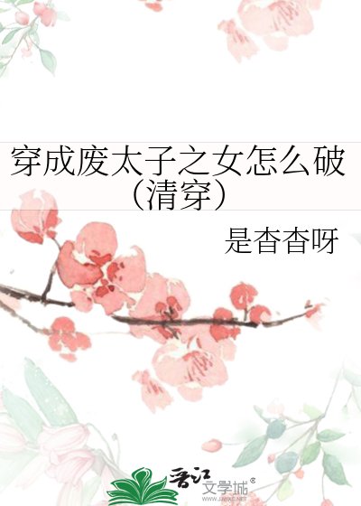 穿成廢太子之女怎麼破（清穿）