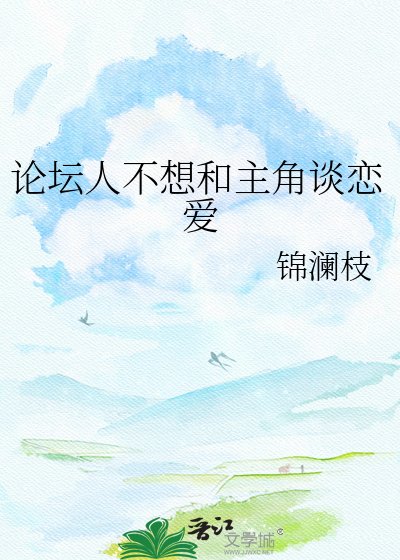 《論壇人不想和主角談戀愛》