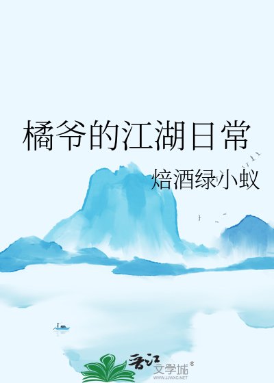 《橘爺的江湖日常》