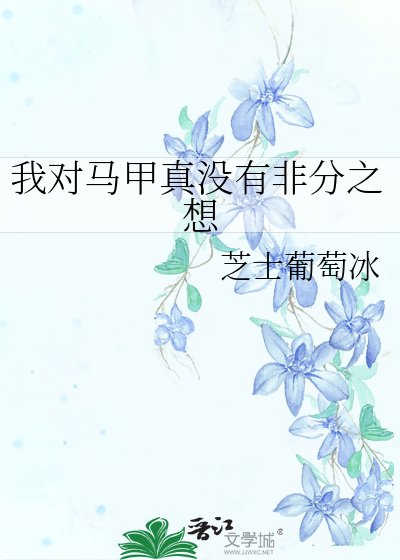 我對馬甲真沒有非分之想