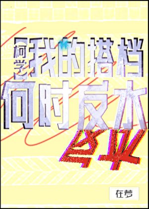 [柯學]我的搭檔何時反水