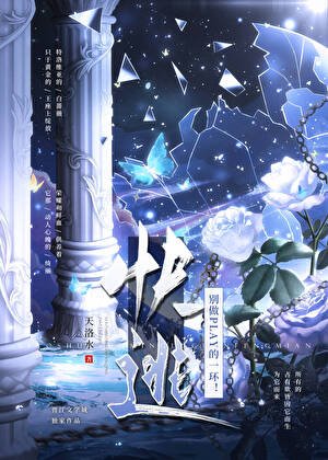 《快逃!別做PLAY的一環!》