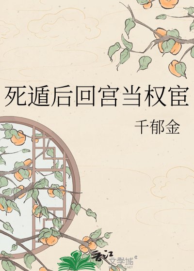 《死遁後回宮當權宦》