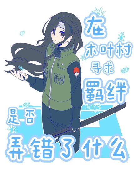 《(火影同人)在木葉村尋求羈絆是否弄錯了什麼》