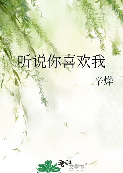 《聽説你喜歡我》