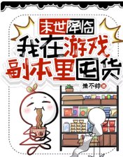 《末世降臨,我在遊戲副本里囤貨》